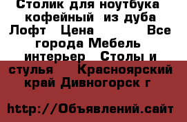 Столик для ноутбука (кофейный) из дуба Лофт › Цена ­ 5 900 - Все города Мебель, интерьер » Столы и стулья   . Красноярский край,Дивногорск г.